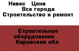 Навес › Цена ­ 26 300 - Все города Строительство и ремонт » Строительное оборудование   . Кировская обл.